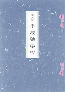 第九回平成独楽吟