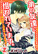 弟の友達に狙われています。-処女OLのあやういカラダ- 2巻