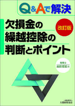 Ｑ&Ａで解決 欠損金の繰越控除の判断とポイント（改訂版）
