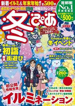 冬ぴあ 首都圏版　2016