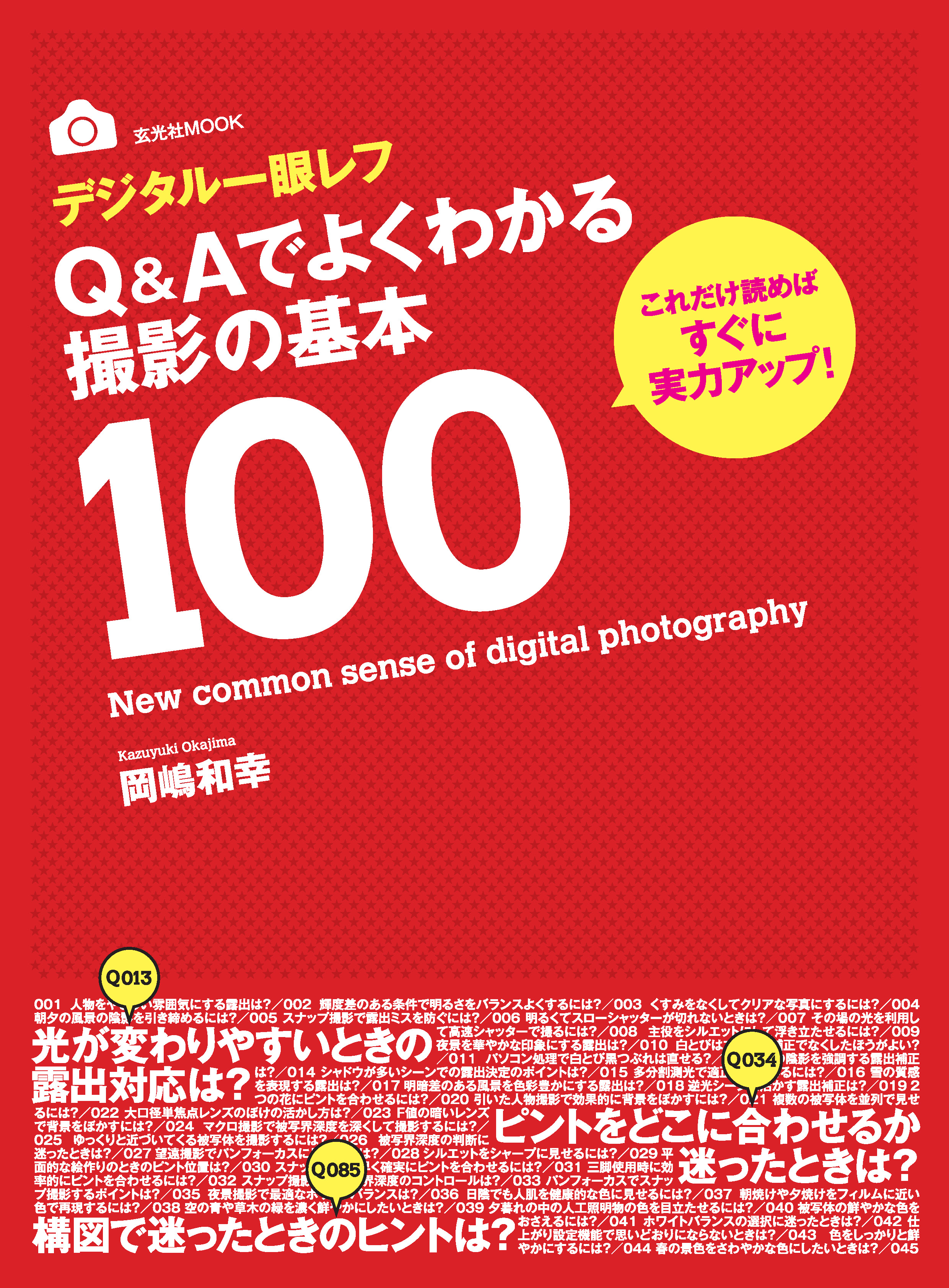 デジタル一眼レフQ&Aでよくわかる撮影の基本100 - 岡嶋和幸 - 雑誌 ...
