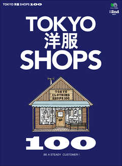 別冊2nd Vol.21 TOKYO洋服SHOPS 100