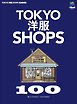 別冊2nd Vol.21 TOKYO洋服SHOPS 100