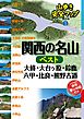 山歩き安全マップ関西の名山ベスト 大峰・大台ヶ原・鈴鹿・六甲・比良・熊野古道