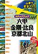 山歩き安全マップステップアップ 六甲・金剛・比良・京都北山