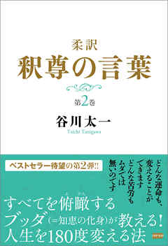 柔訳　釈尊の言葉　第２巻