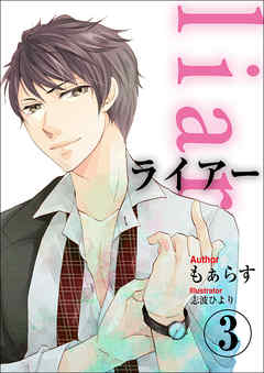 liar　3