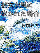 彼女が風に吹かれた場合