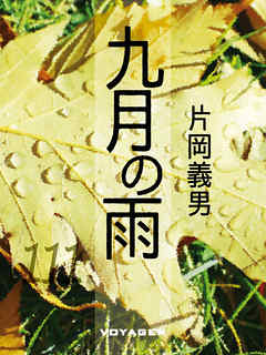 九月の雨