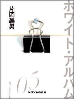 ホワイト・アルバム