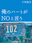 俺のハートがNOと言う