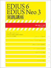 EDIUS6/EDIUS Neo3実践講座