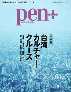 Pen＋ 台湾カルチャー・クルーズ