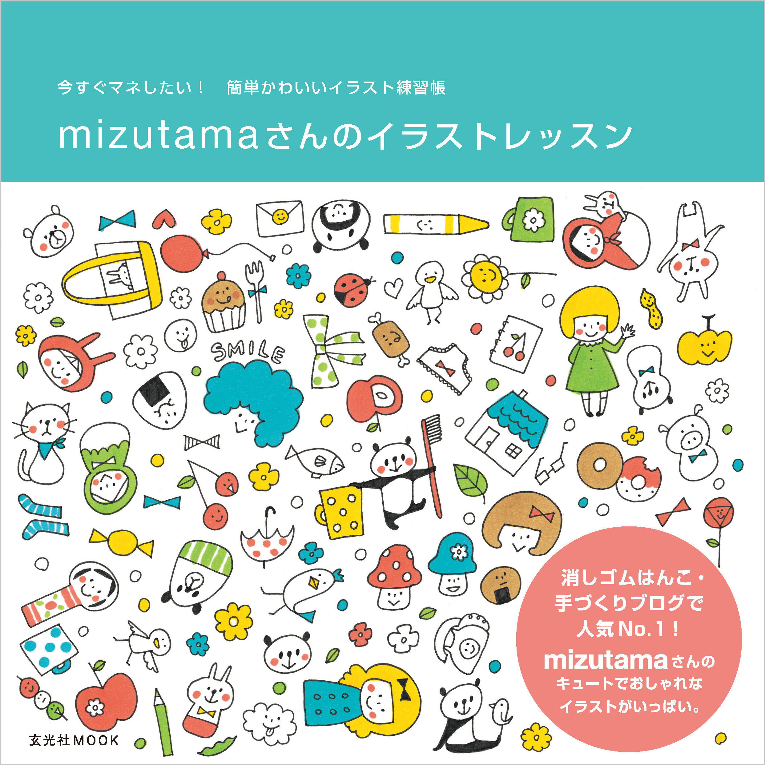 Mizutamaさんのイラストレッスン 漫画 無料試し読みなら 電子書籍ストア ブックライブ