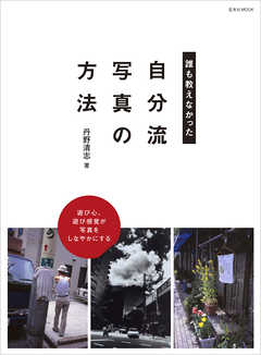 誰も教えなかった “自分流写真”の方法