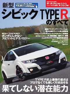モーターファン別冊 ニューモデル速報 第523弾 新型シビックタイプRのすべて