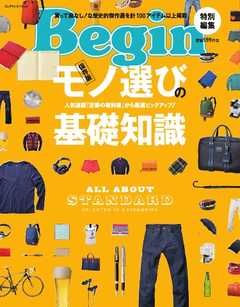 Begin特別編集 モノ選びの基礎知識