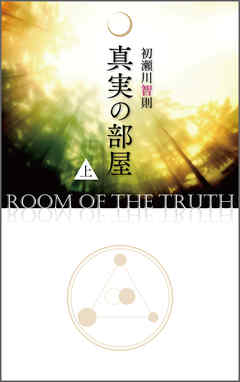 真実の部屋　上