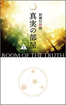 真実の部屋　上