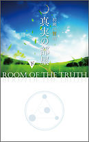 真実の部屋　下