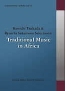 commmons: schola vol.11　Kenichi Tsukada & Ryuichi Sakamoto Selections:Traditional Music in Africa