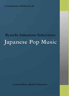 commmons: schola vol.16　Ryuichi Sakamoto Selections:Japanese Pop Music　日本の歌謡曲・ポップス