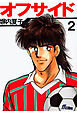 オフサイド　２巻