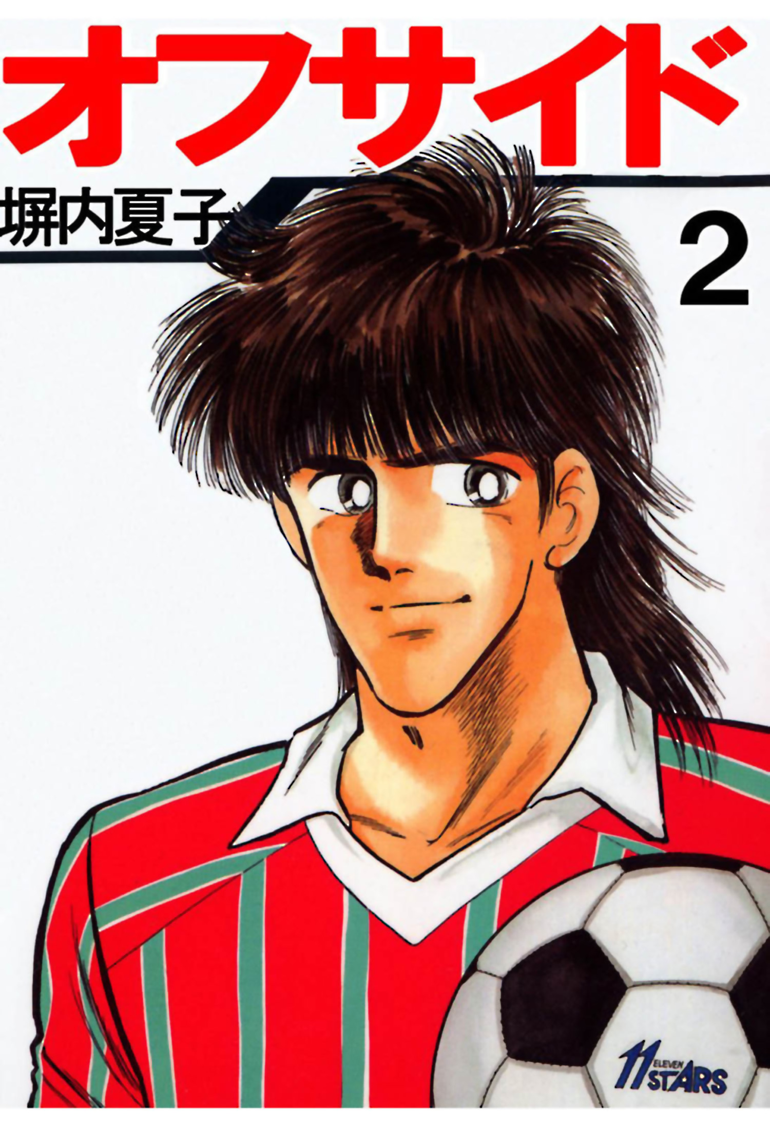 オフサイド ２巻 塀内夏子 漫画 無料試し読みなら 電子書籍ストア ブックライブ
