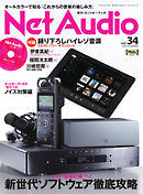 Net Audio（ネットオーディオ） Vol.34