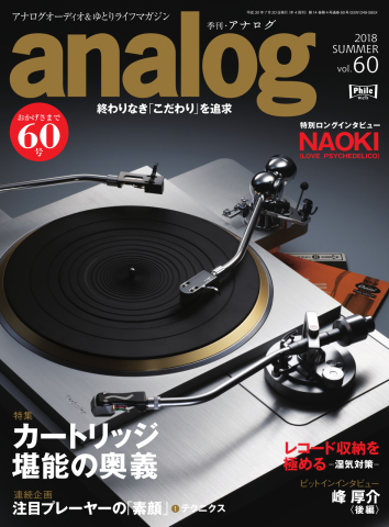 アナログ（analog) Vol.60 - - 雑誌・無料試し読みなら、電子書籍・コミックストア ブックライブ