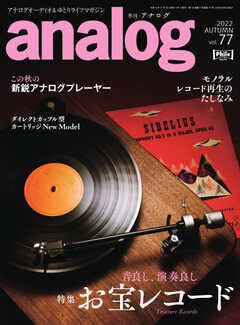 アナログ（analog) Vol.77
