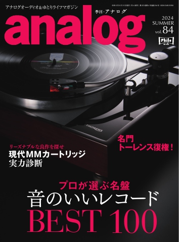 analog 2024 SUMMER vol.84（最新号） 雑誌・無料試し読みなら、電子書籍・コミックストア ブックライブ