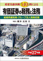 有価証券の税務と法務（平成27年版）