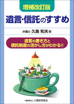 遺言・信託のすすめ（増補改訂版）