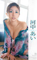 河中あい pure self