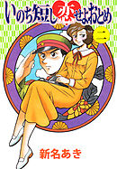 いのち短し恋せよおとめ 2巻