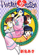 いのち短し恋せよおとめ 3巻