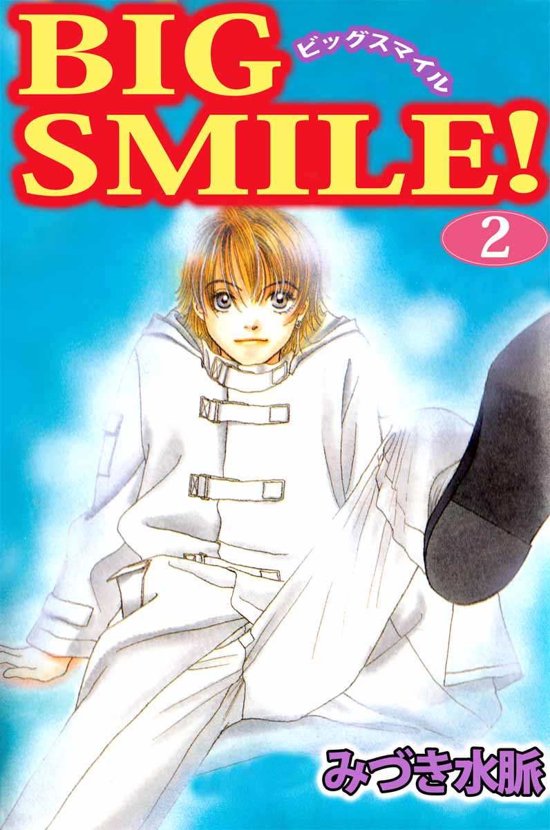 ｂｉｇ ｓｍｉｌｅ 2巻 最新刊 漫画 無料試し読みなら 電子書籍ストア ブックライブ