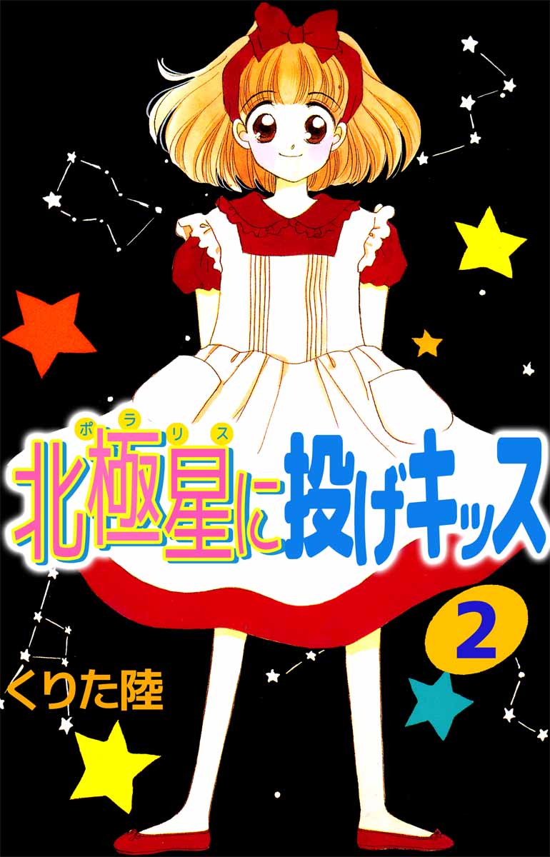 ChuしてBOMB！ 全２巻 くりた陸 - 少女漫画