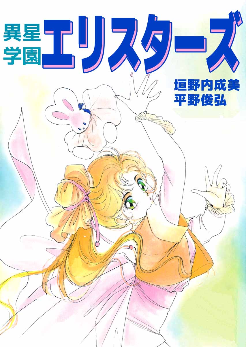 異星学園エリスターズ - 垣野内成美/平野俊弘 - 漫画・ラノベ（小説