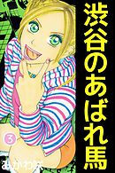 渋谷のあばれ馬 3巻