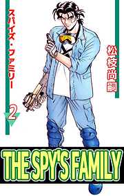 ｔｈｅ ｓｐｙ ｓ ｆａｍｉｌｙ 完結 漫画無料試し読みならブッコミ