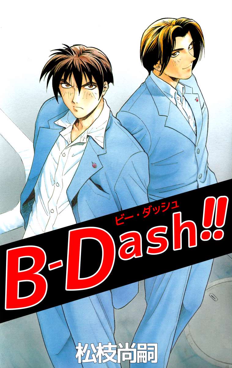 ｂ ｄａｓｈ 漫画 無料試し読みなら 電子書籍ストア ブックライブ