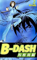 Ｂ－ＤＡＳＨ 2巻