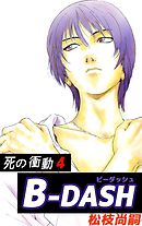 Ｂ－ＤＡＳＨ 4巻
