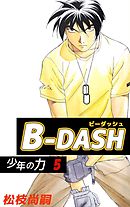 Ｂ－ＤＡＳＨ 5巻