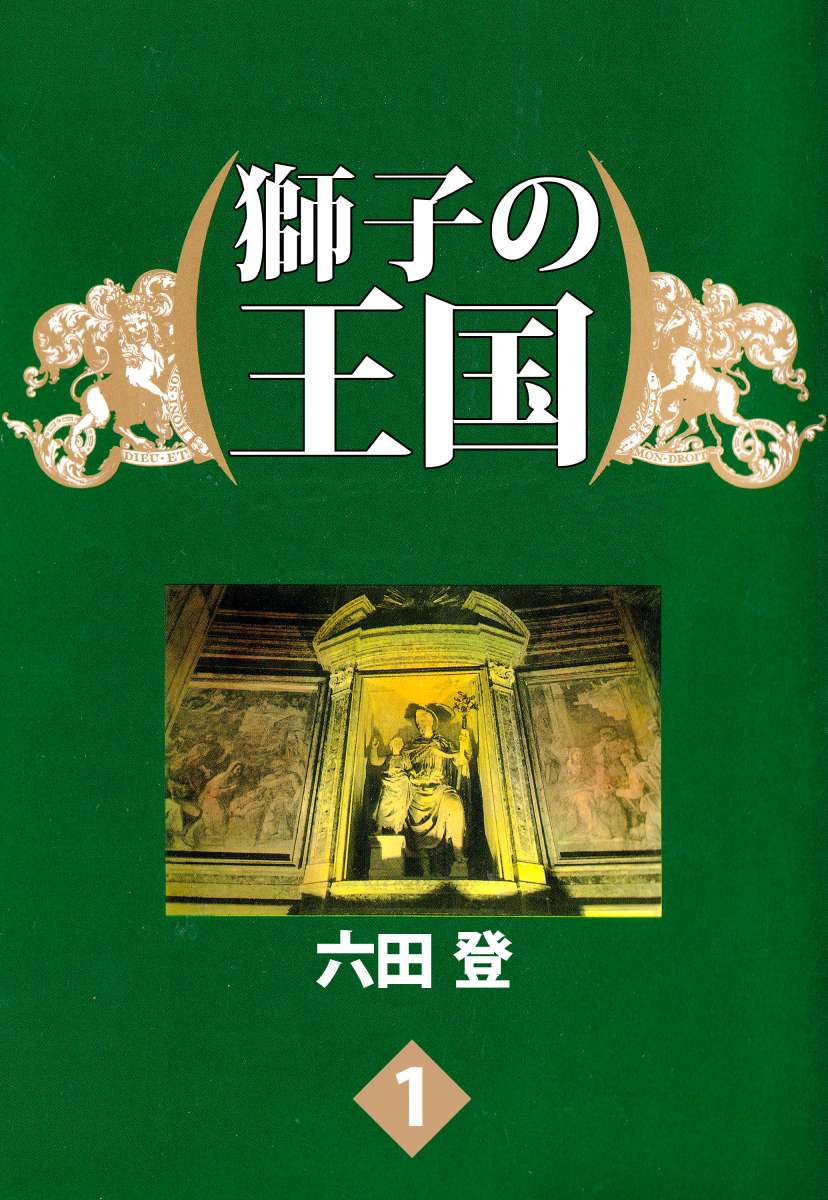 獅子の王国 1巻 漫画 無料試し読みなら 電子書籍ストア ブックライブ