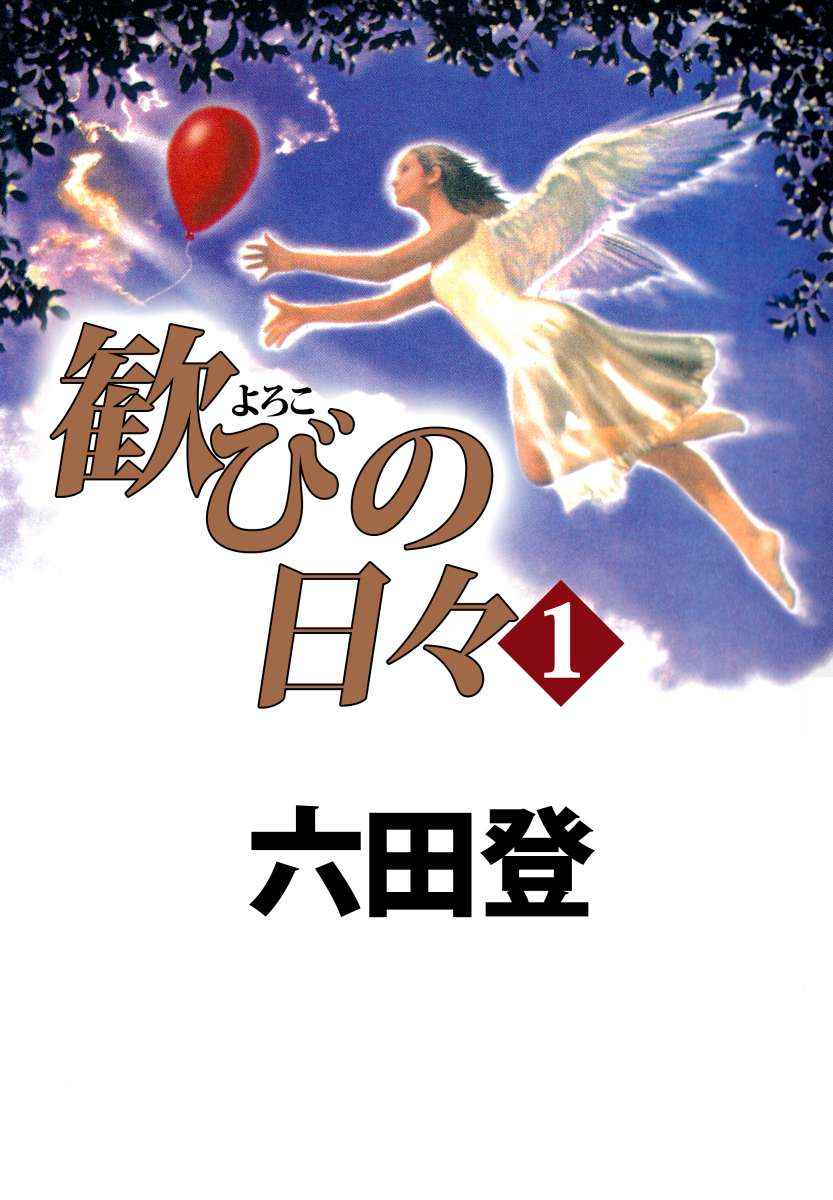 歓びの日々 1巻 漫画 無料試し読みなら 電子書籍ストア ブックライブ