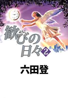 歓びの日々 2巻 最新刊 漫画無料試し読みならブッコミ