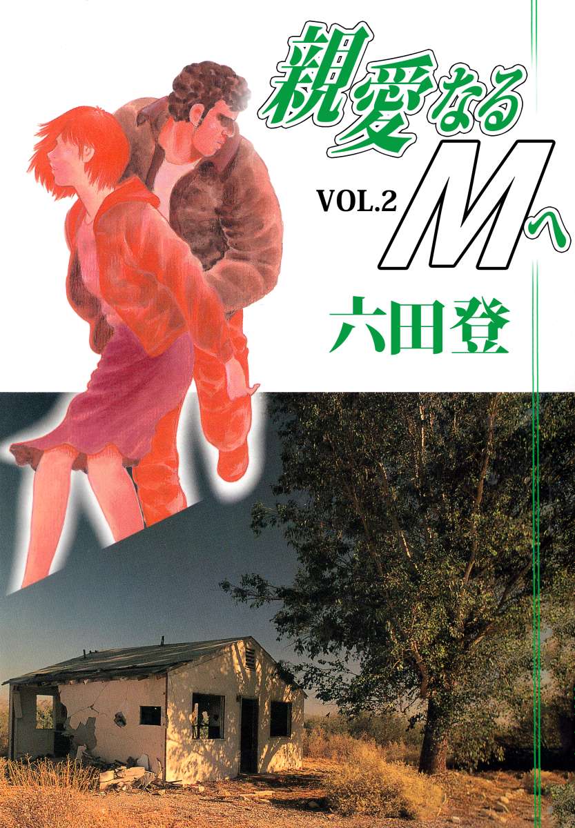 親愛なるｍへ 2巻 漫画 無料試し読みなら 電子書籍ストア ブックライブ